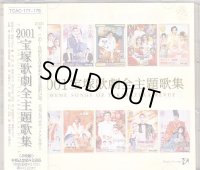 中古CD/2001宝塚歌劇全主題歌集
