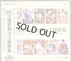 画像1: 中古CD/2001宝塚歌劇全主題歌集