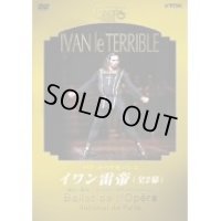 中古DVD/パリ・オペラ座バレエ「イワン雷帝（全2幕）」