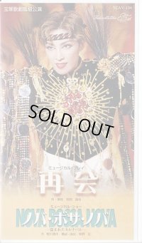 中古ビデオ・再会/ノバ・ボサ・ノバ（雪組・轟悠主演）