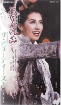 中古ビデオ・あさきゆめみし（花組・愛華みれ主演）