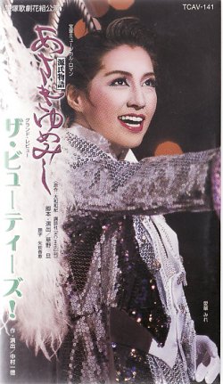 画像1: 中古ビデオ・あさきゆめみし（花組・愛華みれ主演）