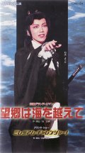 中古ビデオ・望郷は海を越えて（宙組・和央ようか主演）