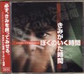 中古CD/演劇集団キャラメルボックス『きみがいた時間ぼくのいく時間』（2008）