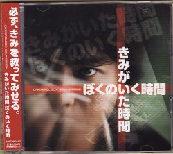 画像1: 中古CD/演劇集団キャラメルボックス『きみがいた時間ぼくのいく時間』（2008）