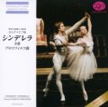 中古CD/マリインスキー・バレエ セルゲイエフ版 プロコフィエフ「シンデレラ」全幕