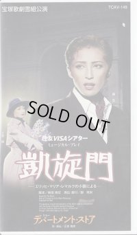 中古ビデオ・デパートメントストア/凱旋門（雪組・轟悠主演）