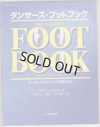 ダンサーズフットブック/ダンサーのフットケア完全ガイド