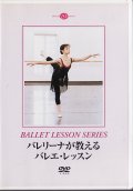 中古レッスンDVD/バレリーナが教えるバレエ・レッスン（井脇幸江）