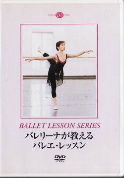 画像1: 中古レッスンDVD/バレリーナが教えるバレエ・レッスン（井脇幸江）