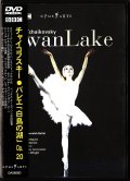 中古DVD/スウェーデン・ロイヤル・バレエ「白鳥の湖（全幕）」（輸入版）