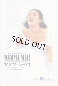 中古パンフレット/劇団四季 マンマ・ミーア!（2003・四季劇場）