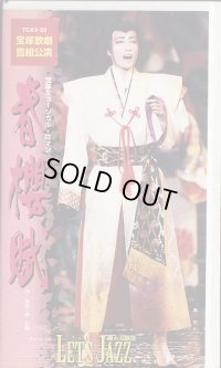 中古ビデオ/春櫻賦（雪組・轟悠主演）