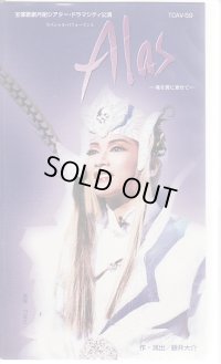 中古ビデオ・Ａｌａｓ－魂を翼に乗せて-（月組・真琴つばさ主演）