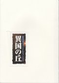 中古パンフレット/劇団四季 異国の丘（2001・東京）