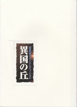 画像1: 中古パンフレット/劇団四季 異国の丘（2001・東京）