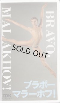 中古ビデオ/ブラボー！マラーホフ