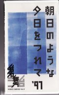 中古ビデオ/第三舞台「朝日のような夕日をつれて'97」