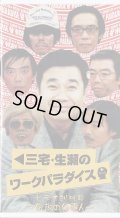 中古ビデオ/三宅・生瀬のワークパラダイス