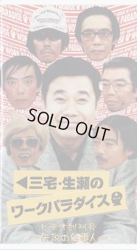 中古ビデオ/三宅・生瀬のワークパラダイス