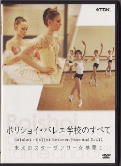 画像2: 【ディスクのみ】中古DVD/ボリショイ・バレエ学校のすべて 未来のスターダンサーを夢見て