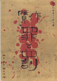 中古パンフレット/NODA・MAP『罪と罰』（'05年再演版）