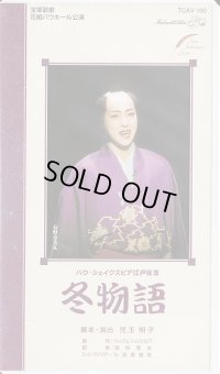 中古ビデオ・バウ・シェイクスピア江戸狂言/冬物語（花組・春野寿美礼主演）