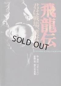 中古シナリオ写真集/飛龍伝 君は戦場、僕は恋