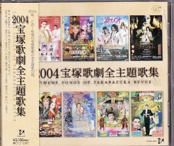 画像1: 中古CD/宝塚歌劇全主題歌集2004