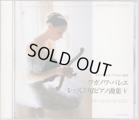 中古レッスンCD/ワガノワ・バレエ レッスン用ピアノ曲集5・ヴァリエーションレッスン
