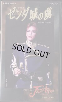 中古ビデオ・ゼンダ城の虜/ジャズマニア（月組・真琴つばさ主演）