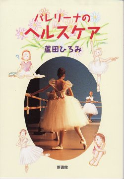 画像1: 廣田ひろみ・著/バレリーナのヘルスケア