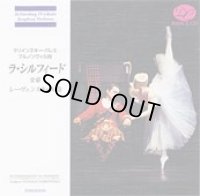 中古CD/マリインスキー・バレエ ブルノンヴィル版 「ラ・シルフィード」全幕