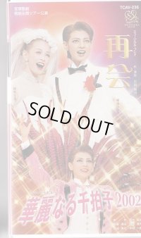 中古ビデオ・再会/華麗なる千拍子2002（雪組・朝海ひかる主演）