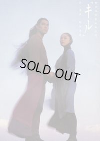 中古パンフレット/NODA・MAP キル（再演版）