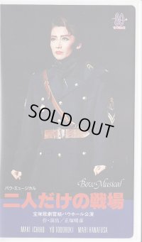 中古ビデオ/二人だけの戦場（雪組・一路真輝主演）