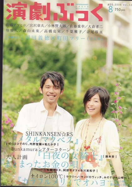 画像1: 【2冊以上購入で10％引き】演劇ぶっく 2006年8月号 VOL.122 (1)