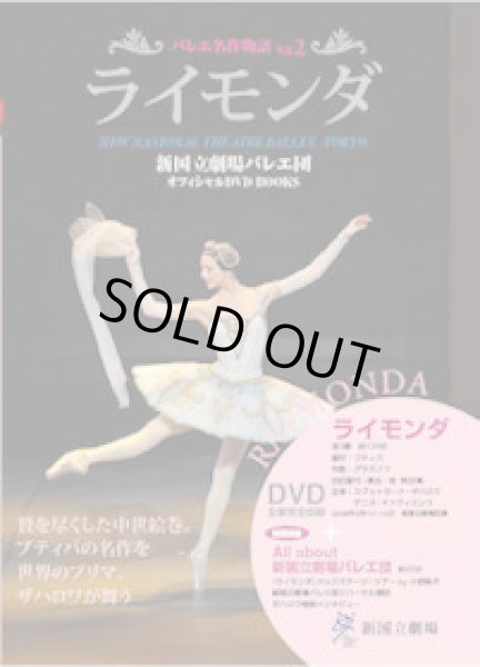 画像1: 中古DVDBOOK/新国立劇場バレエ団オフィシャルDVD BOOKS Vol.2「ライモンダ」 (1)
