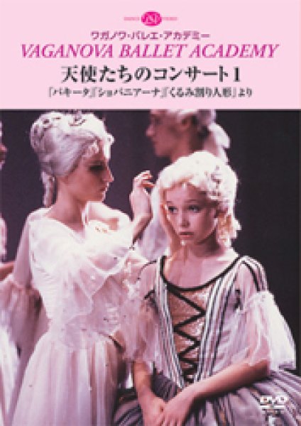画像1: 中古DVD/天使たちのコンサート１　「パキータ」「ショパニアーナ」「くるみ割り人形」より (1)