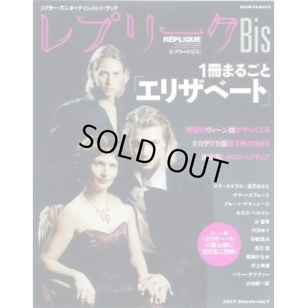 画像1: 【2冊以上購入で10％引き】レプリークBis 2007年3月号 VOL.7「1冊まるごとエリザベート」 (1)