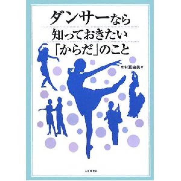 画像1: 水村真由美著/ダンサーなら知っておきたい「からだ」のこと  (1)