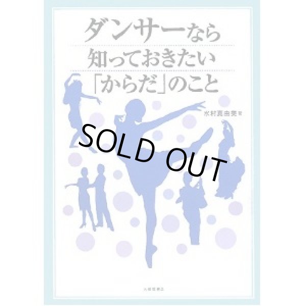 画像1: 水村真由美著/ダンサーなら知っておきたい「からだ」のこと  (1)