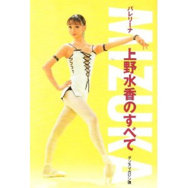 画像1: MIZUKA―バレリーナ上野水香のすべて  (1)