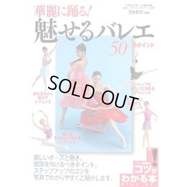 画像1: 金田和洋監修/華麗に踊る!魅せるバレエ50のポイント  (1)
