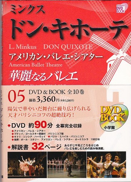 画像1: 中古DVD+BOOK/華麗なるバレエ 05「ドン・キホーテ」 (1)