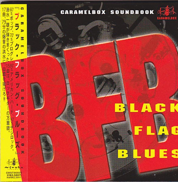 画像1: 中古CD/キャラメルボックスサウンドブック　ブラック・フラッグ・ブルーズ (1)