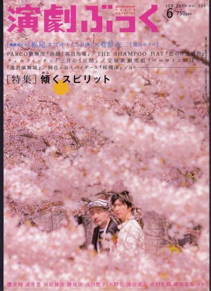 画像1: 【2冊以上購入で10％引き】演劇ぶっく 2006年6月号 VOL.121 (1)