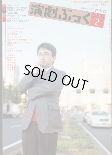 画像1: 【2冊以上購入で10％引き】演劇ぶっく 2005年2月号 VOL.113 (1)