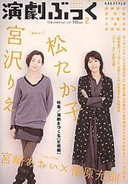 画像1: 【2冊以上購入で10％引き】演劇ぶっく 2009年2月号 VOL.137 (1)