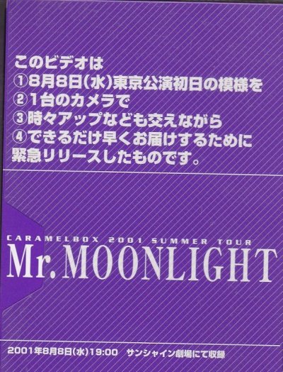 画像1: 中古ビデオ/演劇集団キャラメルボックス「ミスター・ムーンライト 月光旅人」（東京初日版）